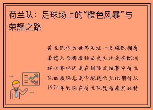 荷兰队:足球场上的“橙色风暴”与荣耀之路